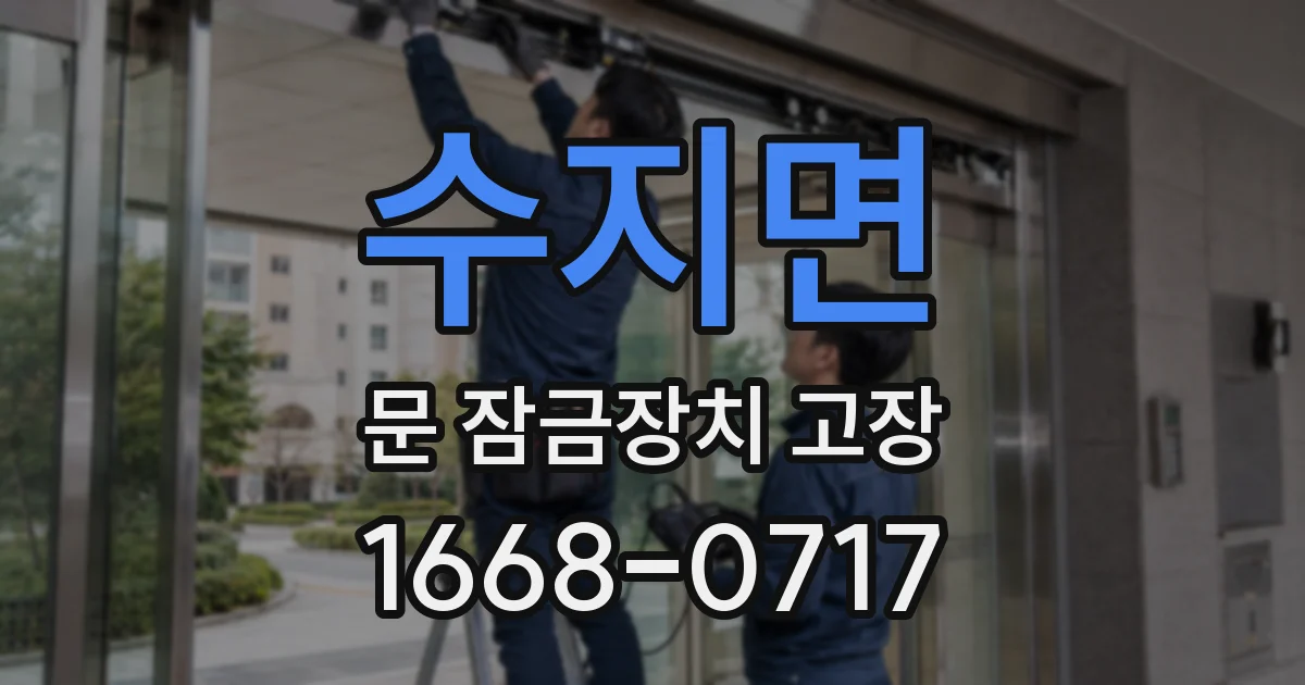 수지면 문 잠금장치 고장