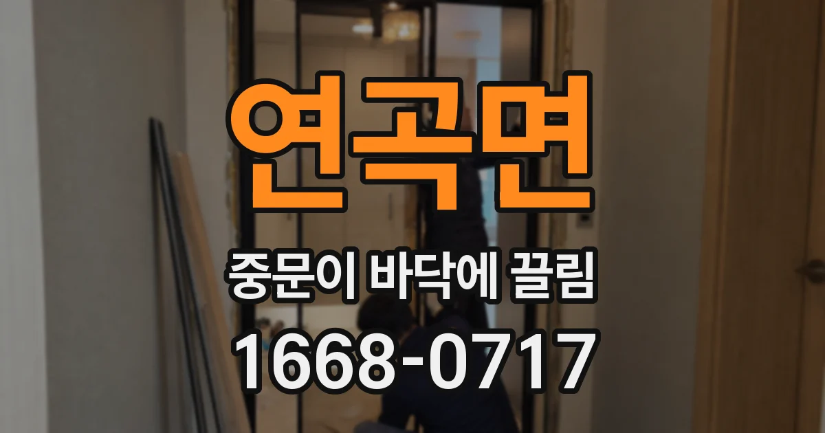 연곡면 중문이 바닥에 끌림