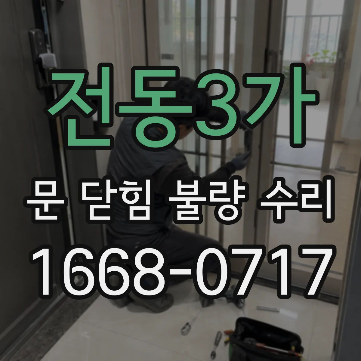 전동3가 문 닫힘 불량 수리