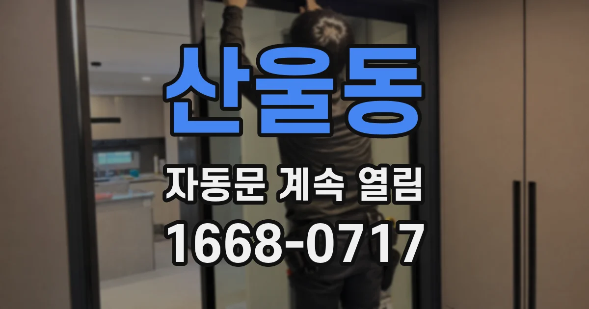 산울동 자동문 계속 열림