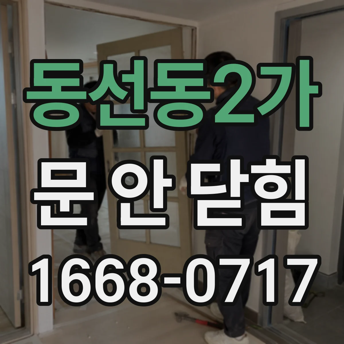동선동2가 문 안 닫힘