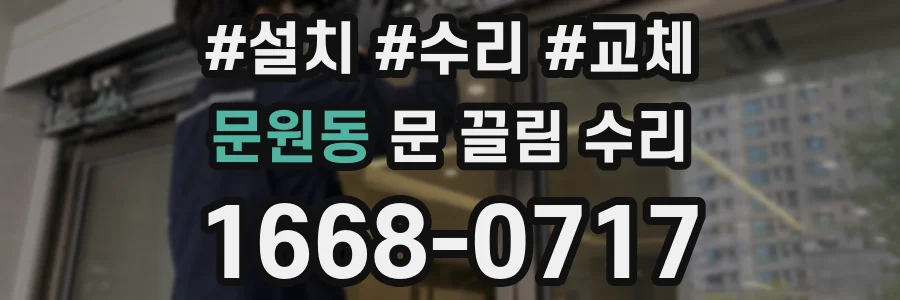 문원동 문 끌림 수리