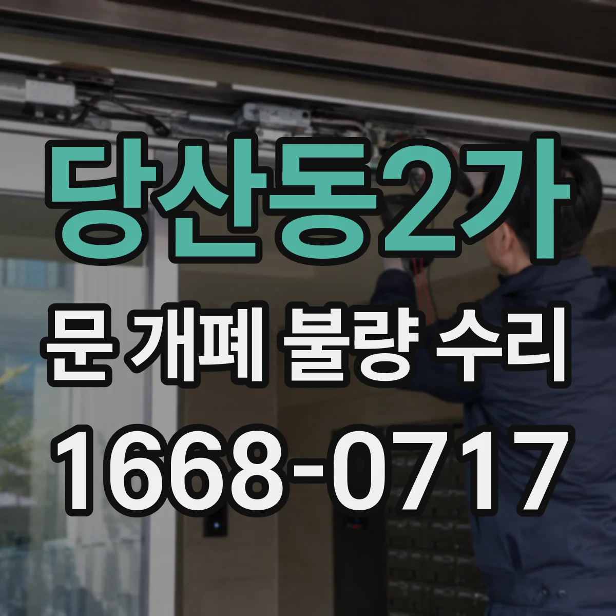 당산동2가 문 개폐 불량 수리