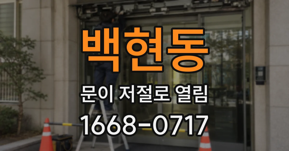 백현동 문이 저절로 열림