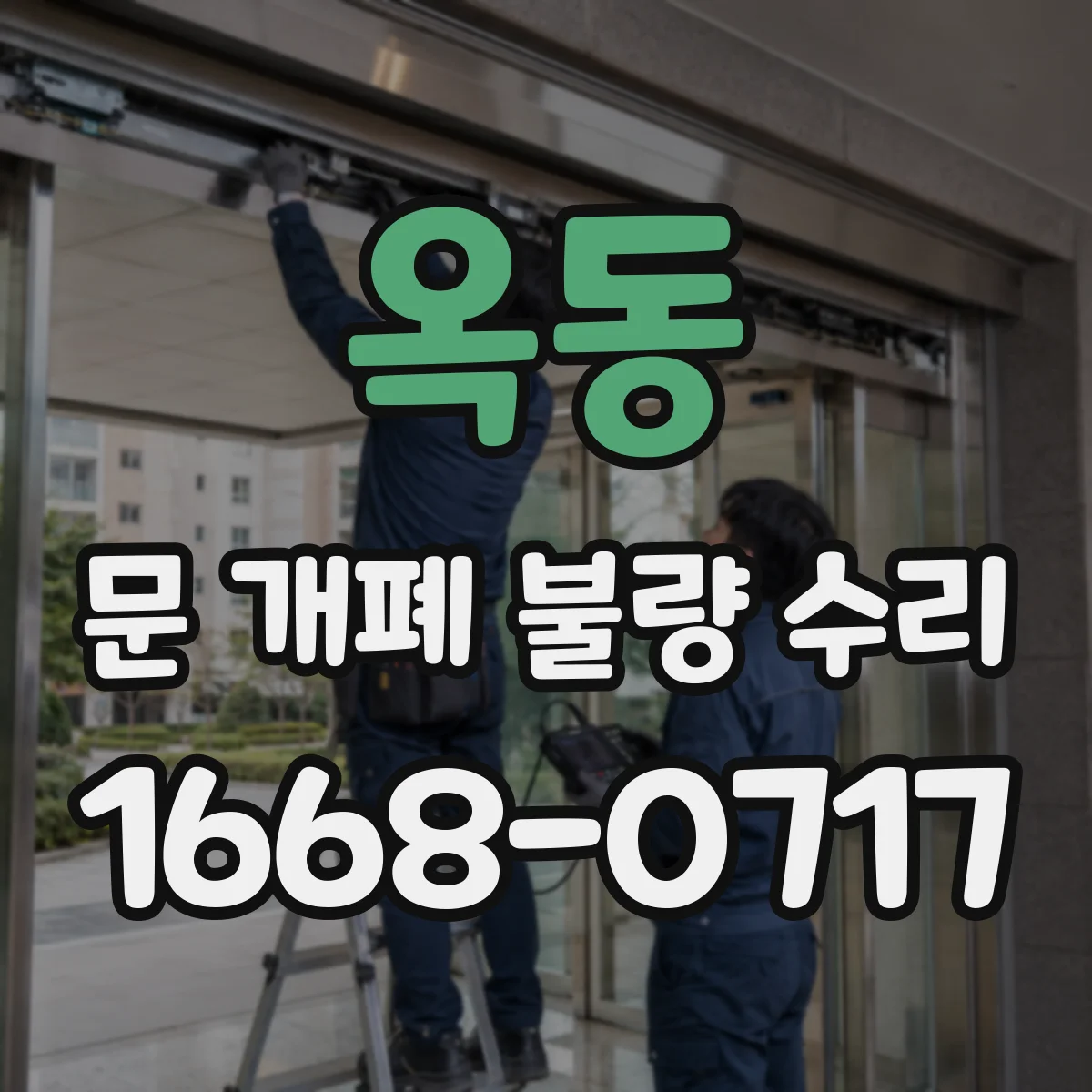 옥동 문 개폐 불량 수리