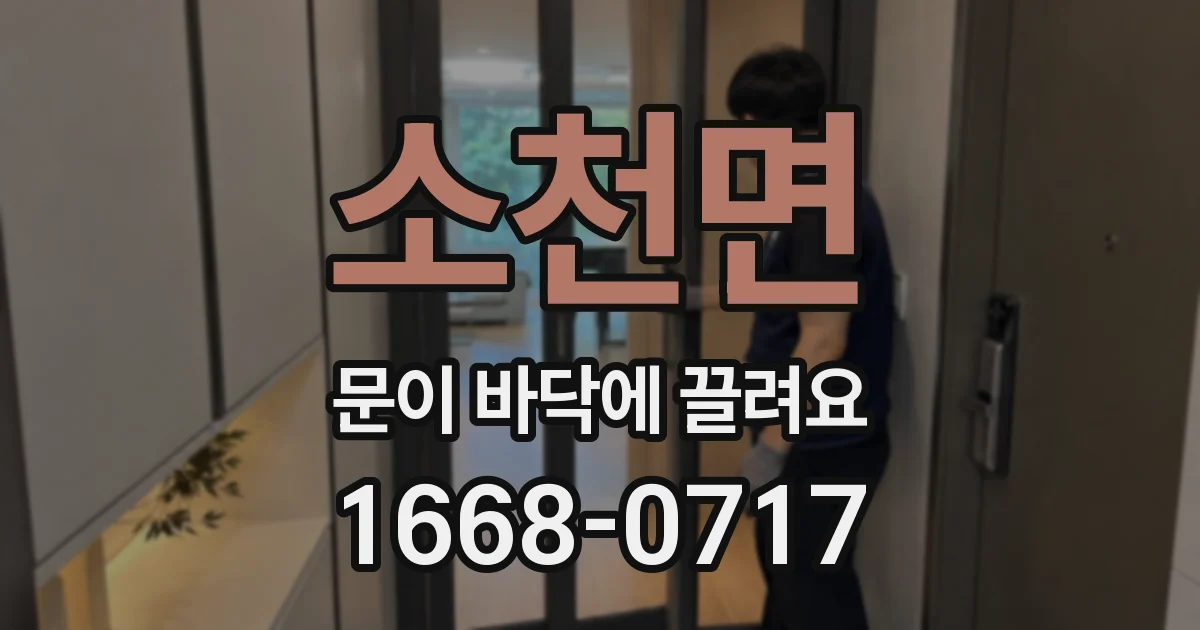 소천면 문이 바닥에 끌려요