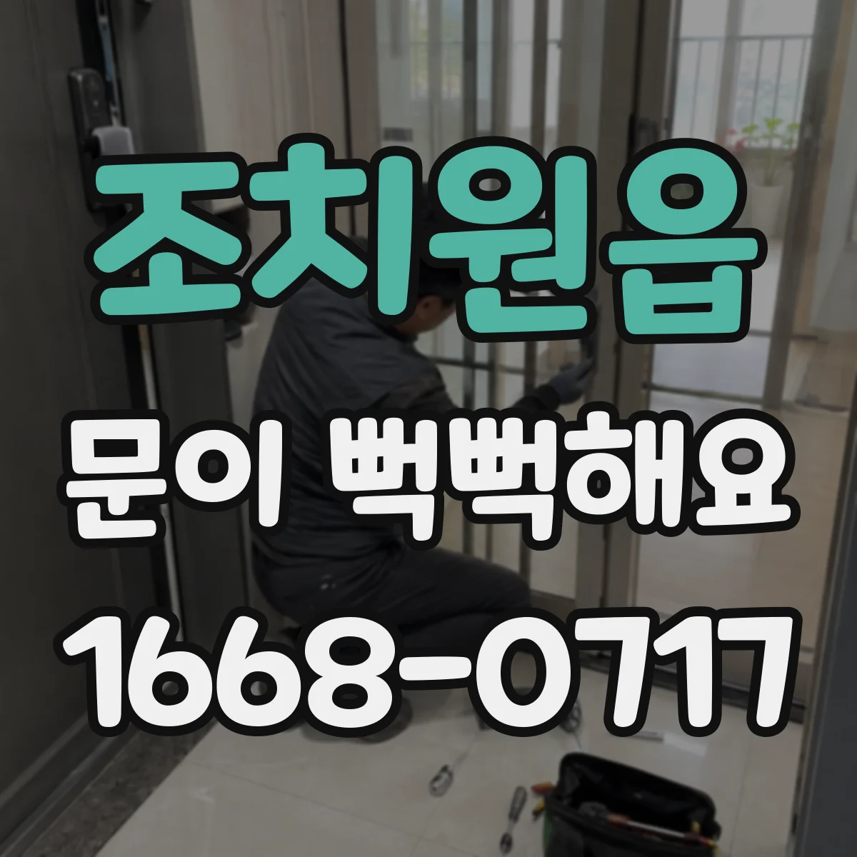 조치원읍 문이 뻑뻑해요