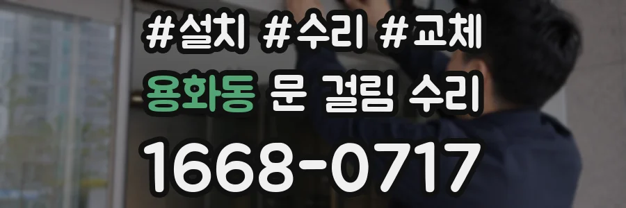 용화동 문 걸림 수리