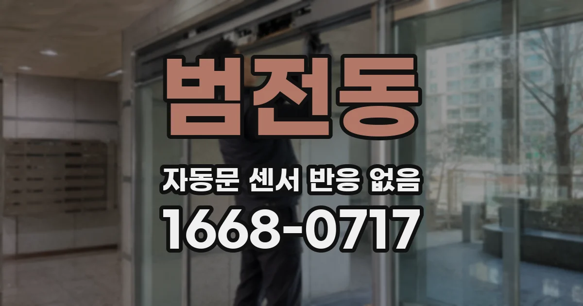범전동 자동문 센서 반응 없음