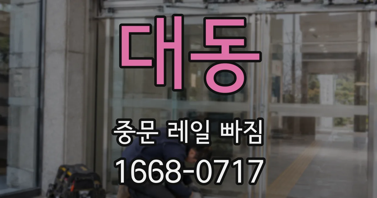 대동 중문 레일 빠짐