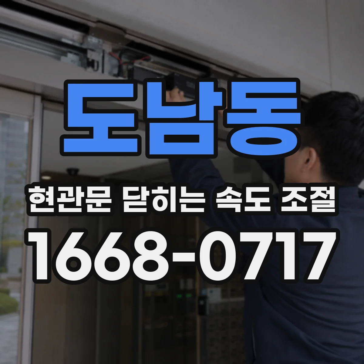 도남동 현관문 닫히는 속도 조절