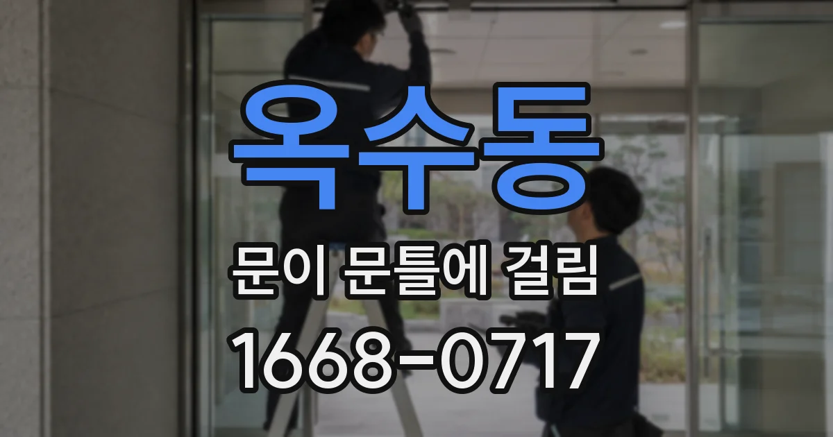 옥수동 문이 문틀에 걸림