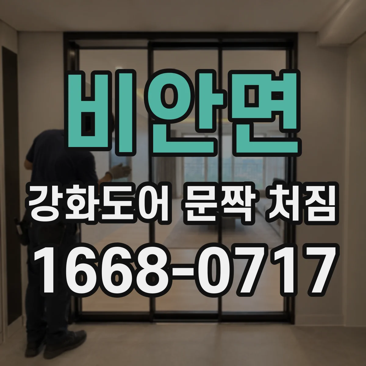 비안면 강화도어 문짝 처짐