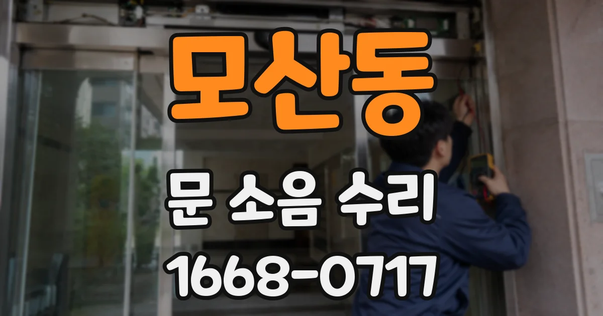 모산동 문 소음 수리