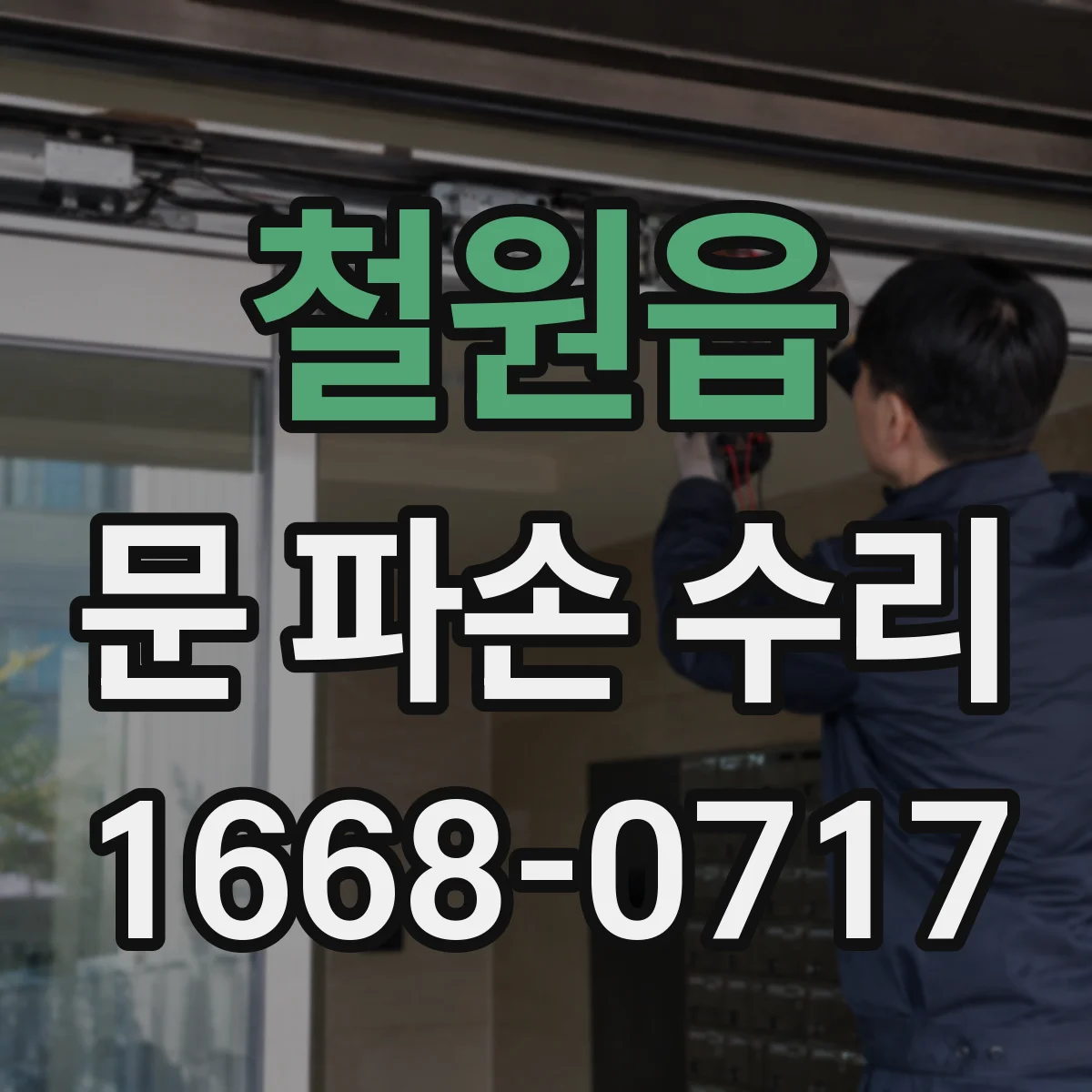 철원읍 문 파손 수리