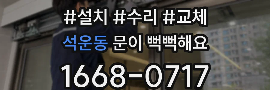 석운동 문이 뻑뻑해요