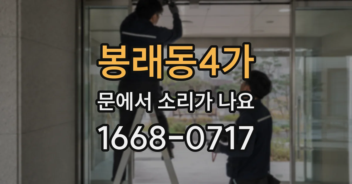 봉래동4가 문에서 소리가 나요