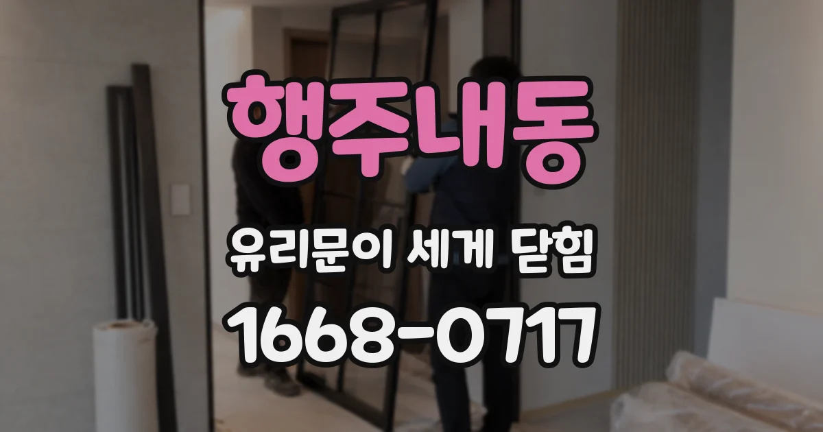 행주내동 유리문이 세게 닫힘