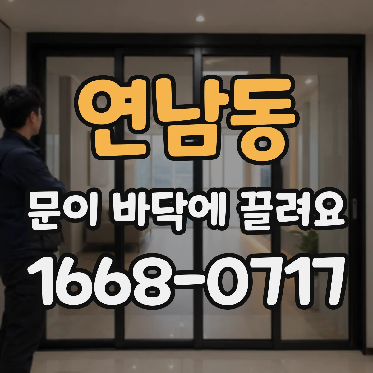연남동 문이 바닥에 끌려요