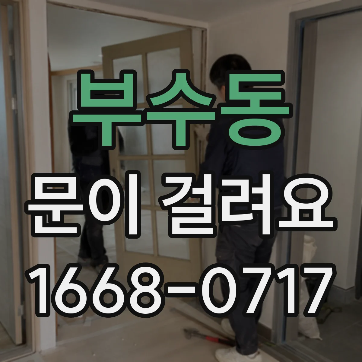 부수동 문이 걸려요