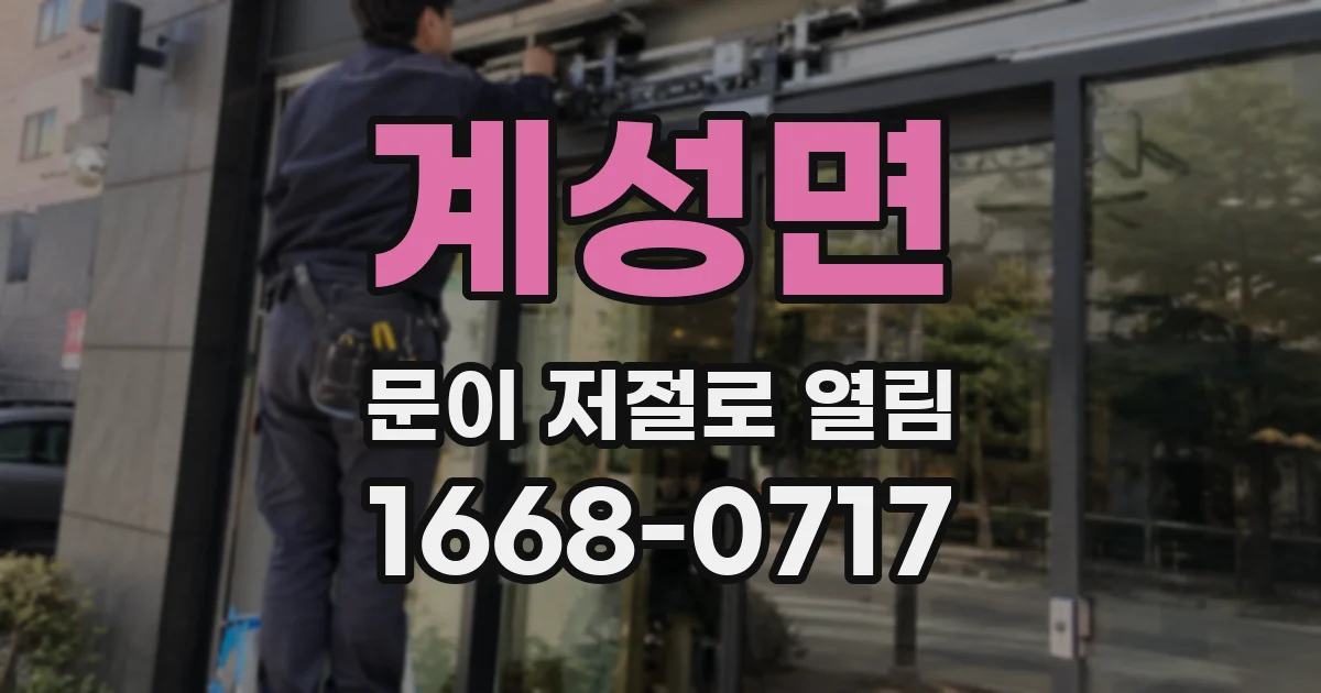 계성면 문이 저절로 열림