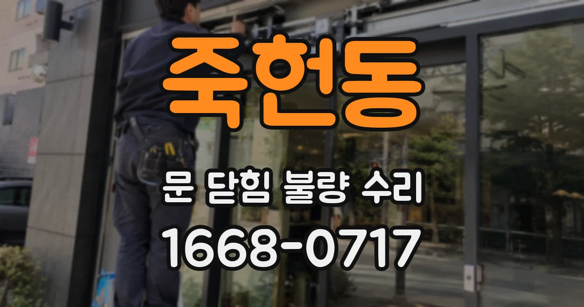 죽헌동 문 닫힘 불량 수리