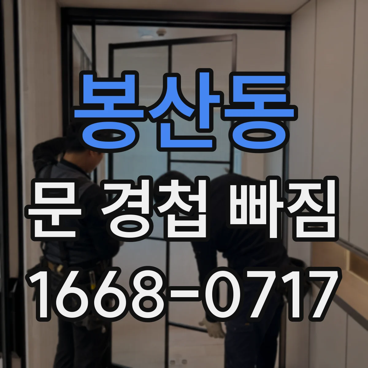 봉산동 문 경첩 빠짐