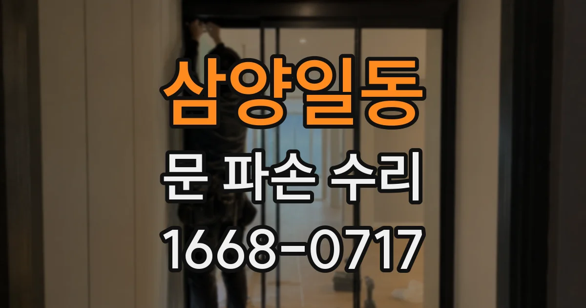 삼양일동 문 파손 수리