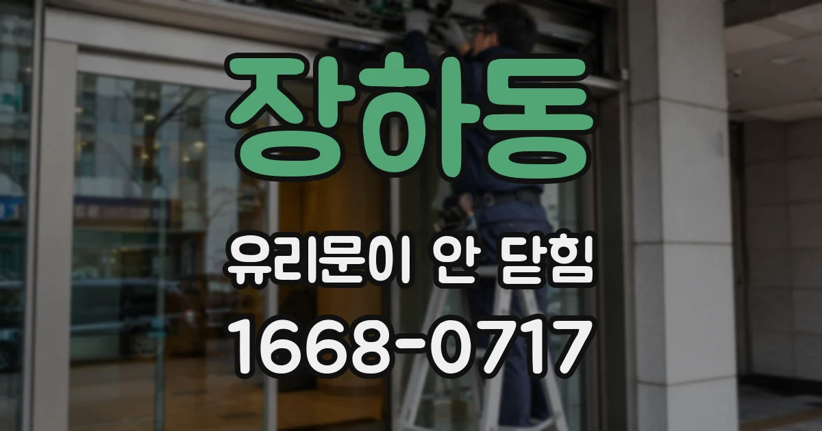 장하동 유리문이 안 닫힘