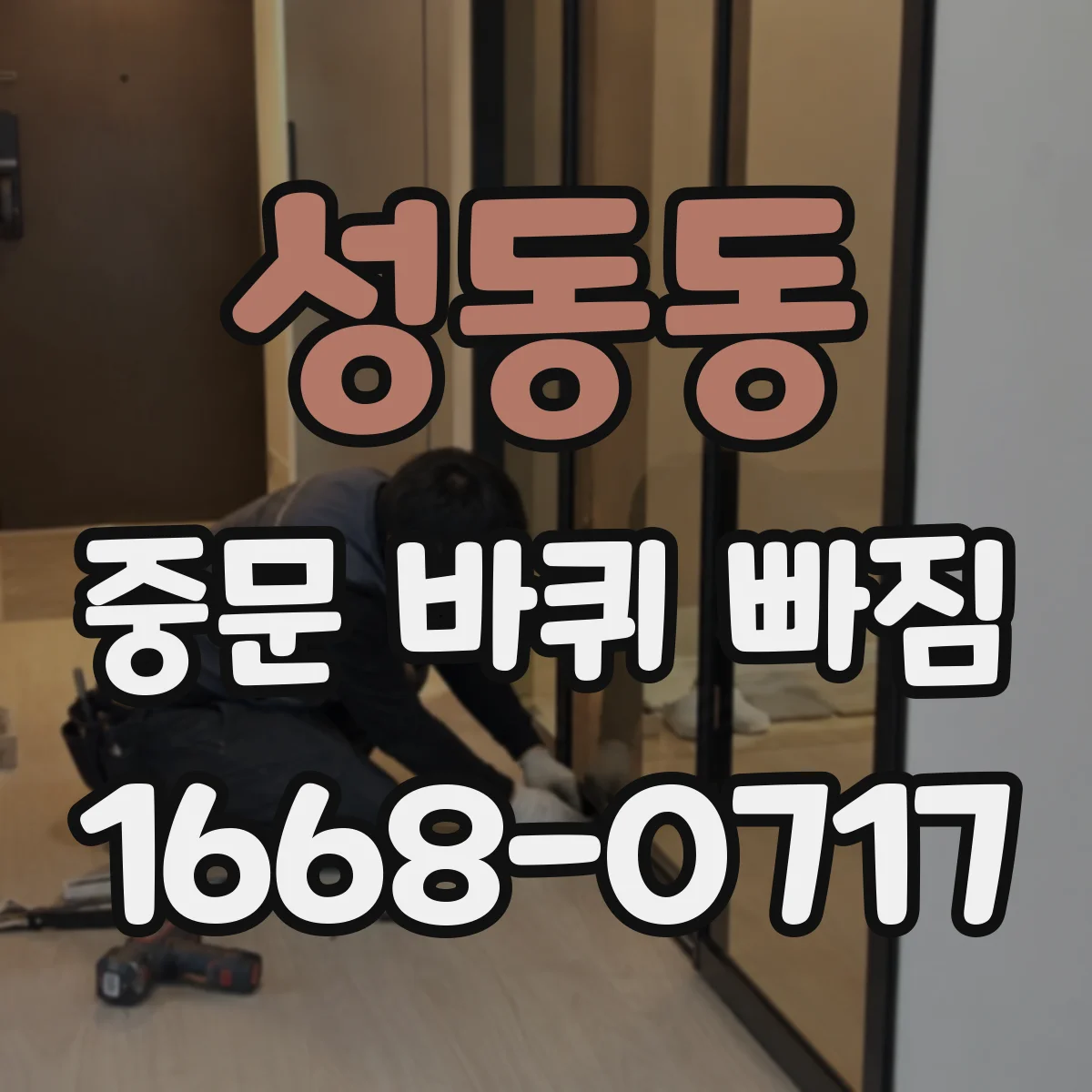 성동동 중문 바퀴 빠짐