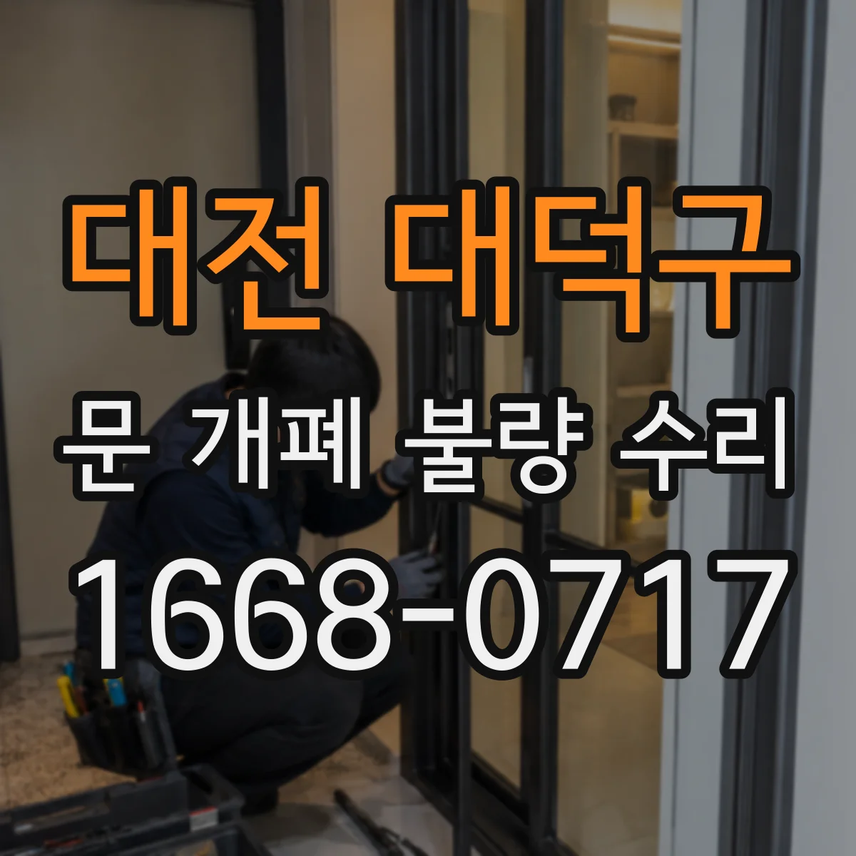 대전 대덕구 문 개폐 불량 수리