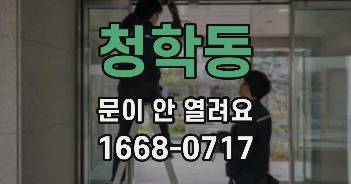 청학동 문이 안 열려요