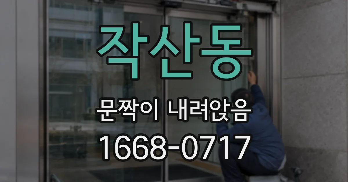 작산동 문짝이 내려앉음