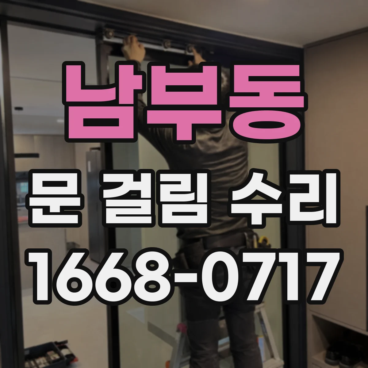 남부동 문 걸림 수리