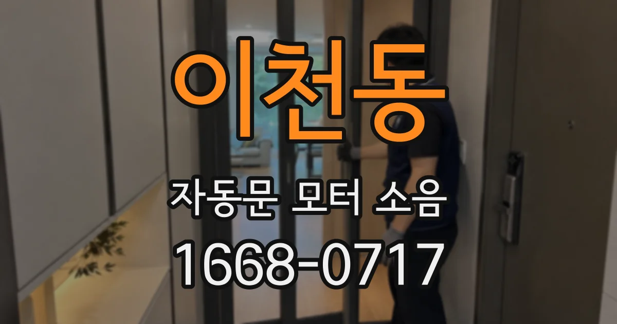이천동 자동문 모터 소음
