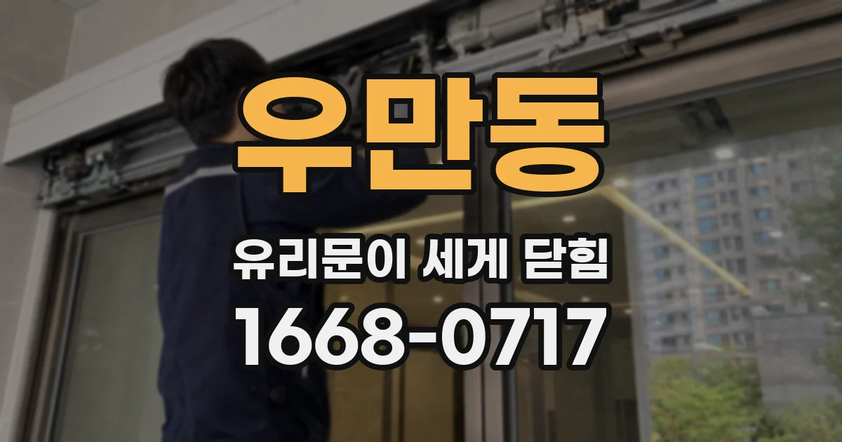 우만동 유리문이 세게 닫힘