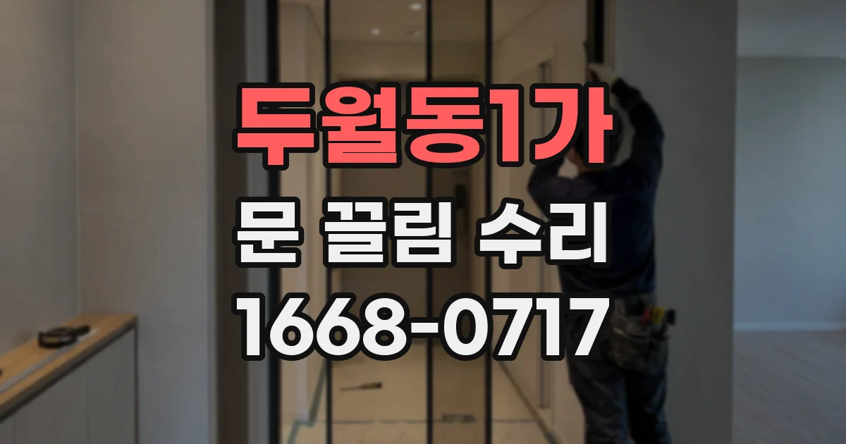 두월동1가 문 끌림 수리