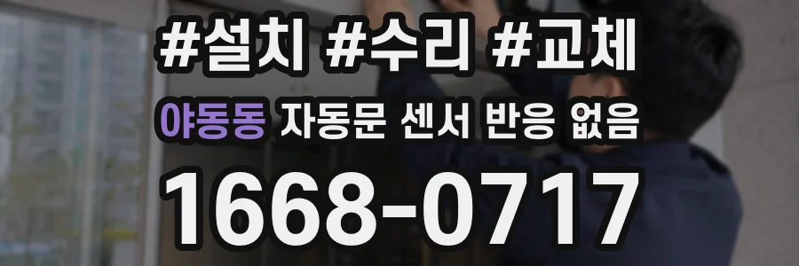 야동동 자동문 센서 반응 없음