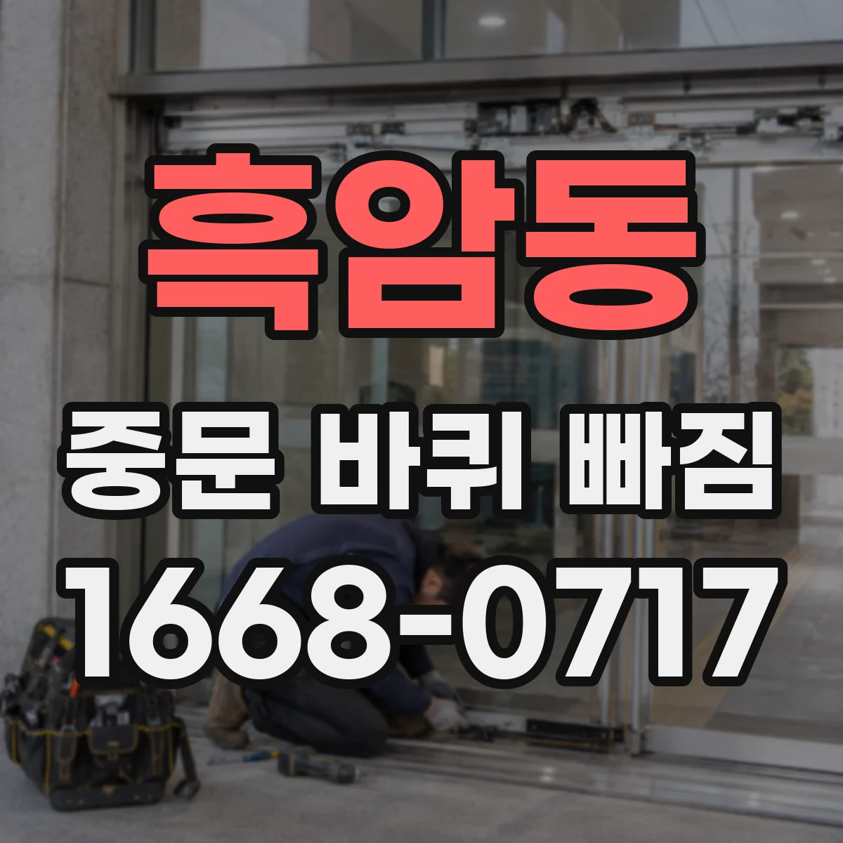 흑암동 중문 바퀴 빠짐