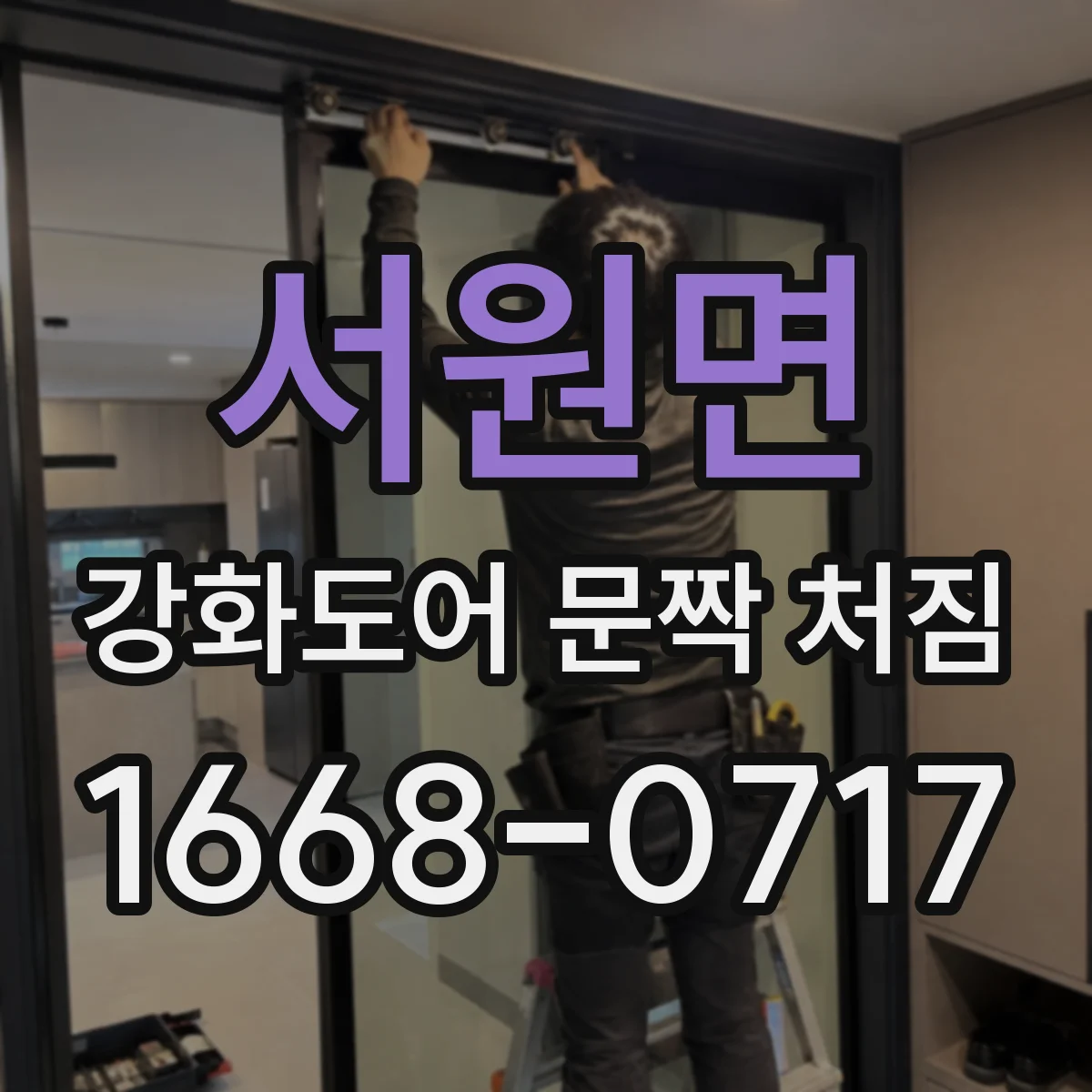 서원면 강화도어 문짝 처짐