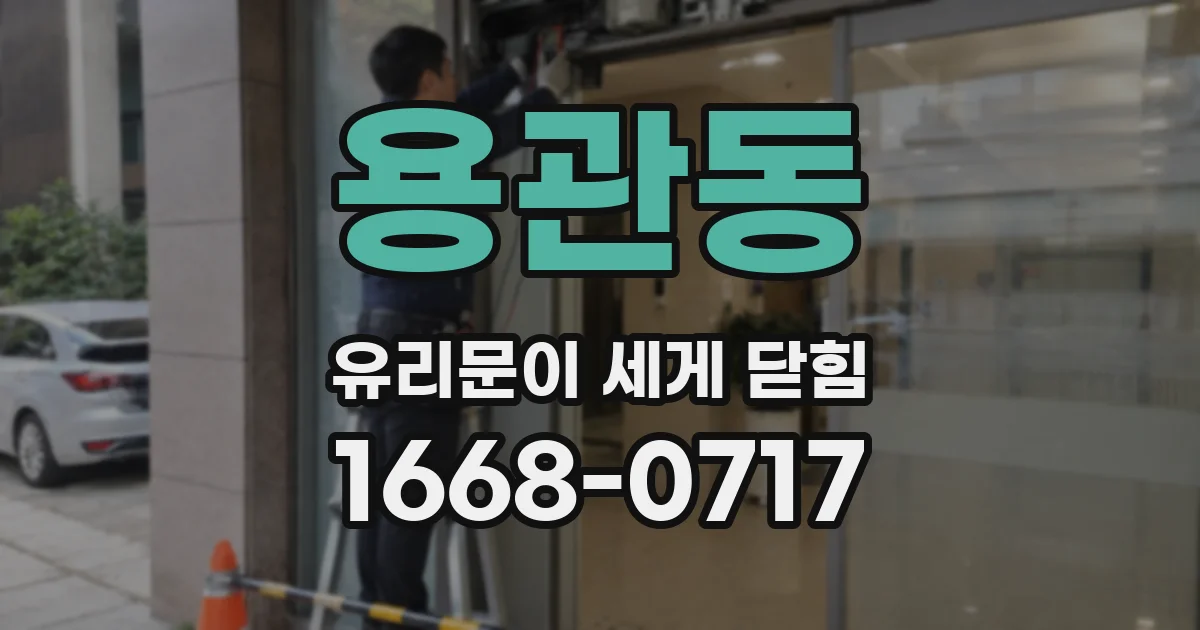 용관동 유리문이 세게 닫힘