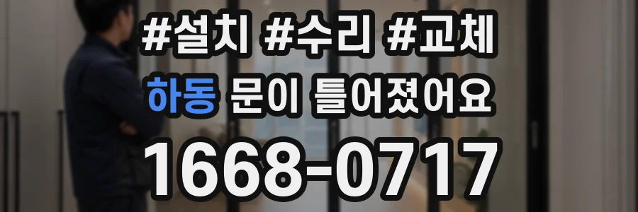 하동 문이 틀어졌어요