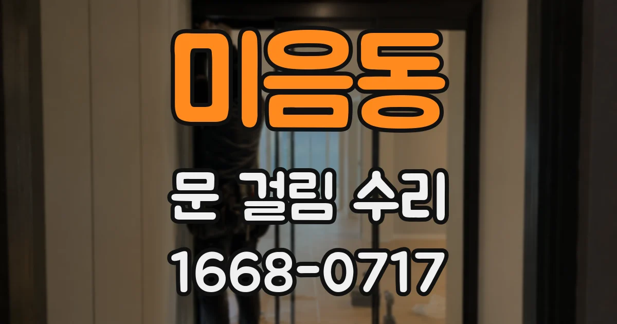 미음동 문 걸림 수리
