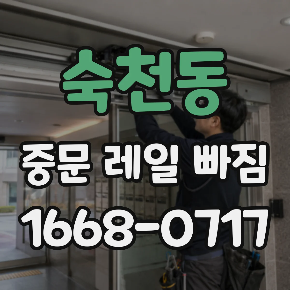 숙천동 중문 레일 빠짐 롤러 파손 시 임시 해결 대신 대응