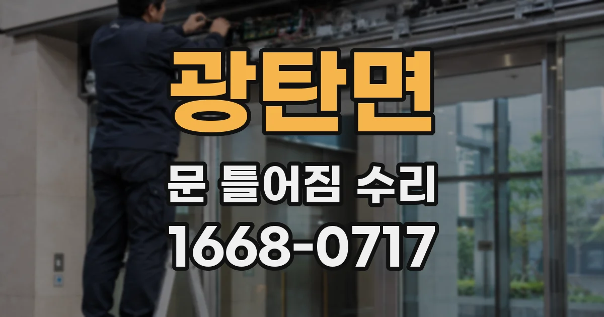 광탄면 문 틀어짐 수리
