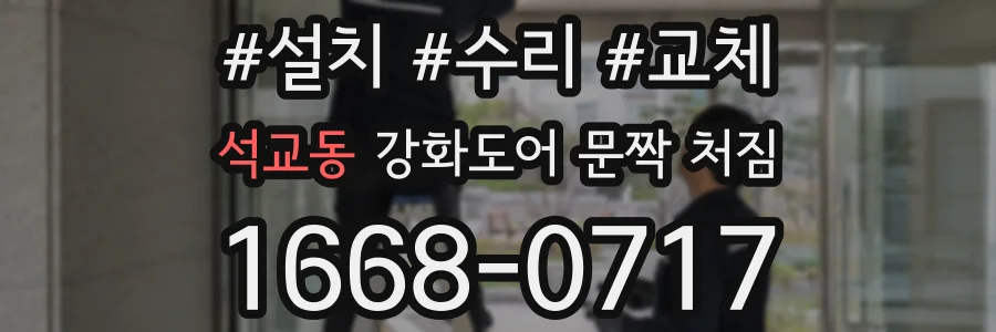 석교동 강화도어 문짝 처짐