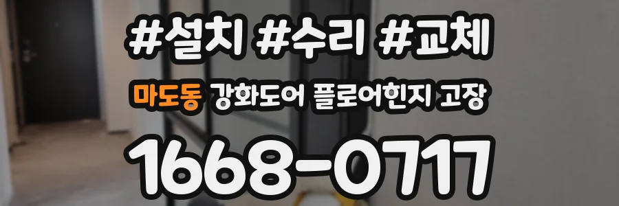 마도동 강화도어 플로어힌지 고장