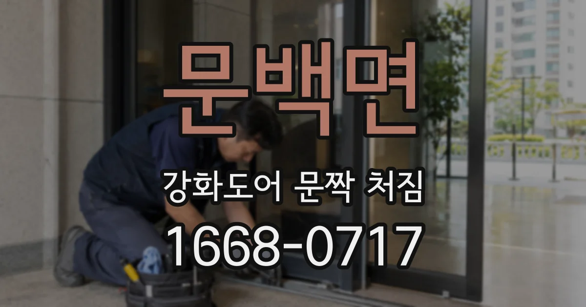 문백면 강화도어 문짝 처짐