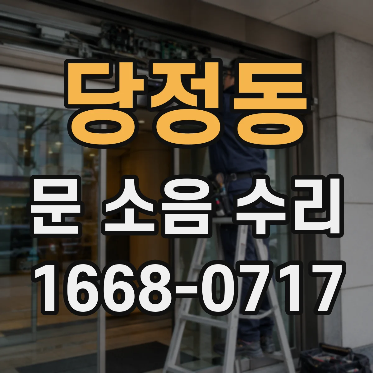당정동 문 소음 수리