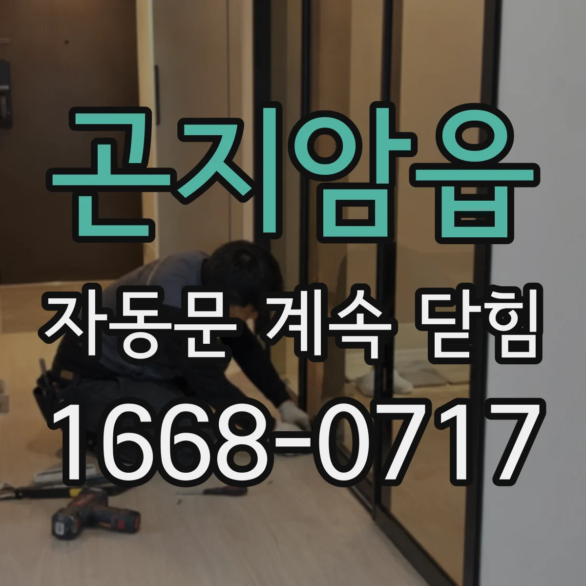 곤지암읍 자동문 계속 닫힘